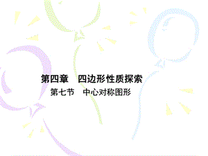 数学上中心对称图形课件北师大.ppt