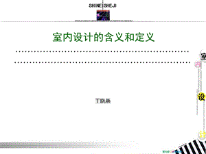 室内设计原理和含义.ppt