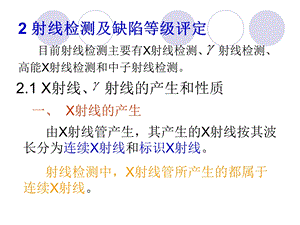 射线检测及缺陷等级评定.ppt