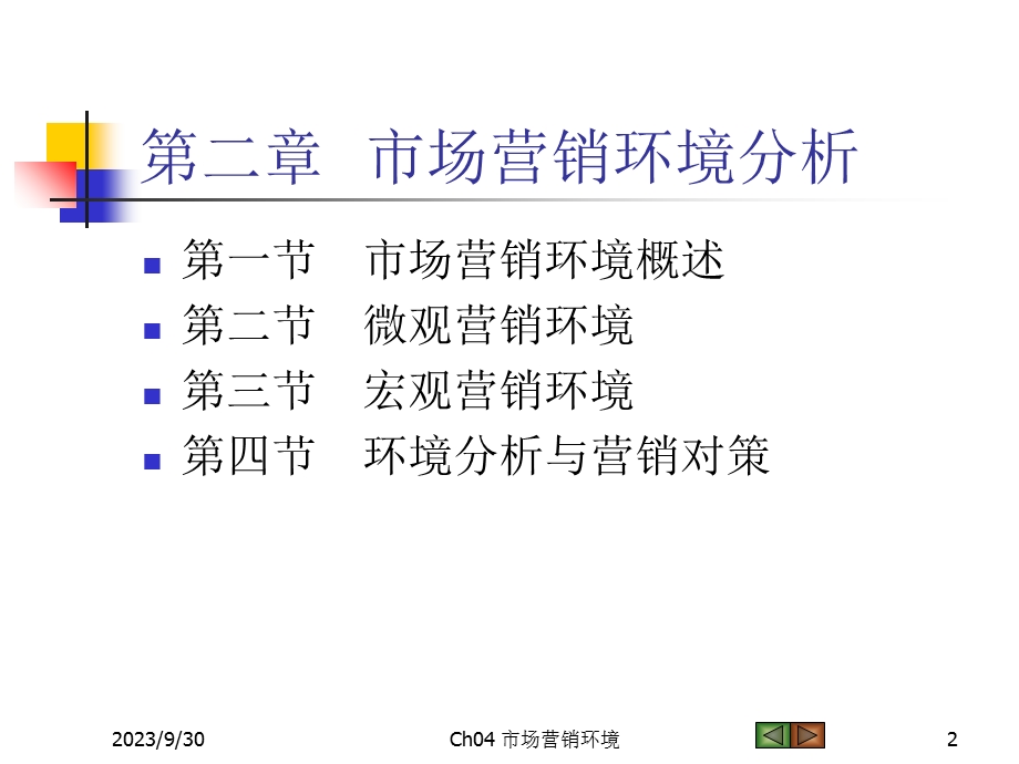 市场营销学第二章市场营销环境.ppt_第2页