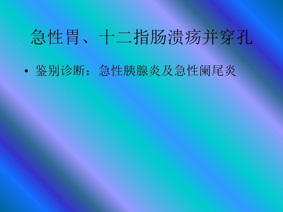 常见急腹症的诊断与鉴别诊断.ppt_第3页