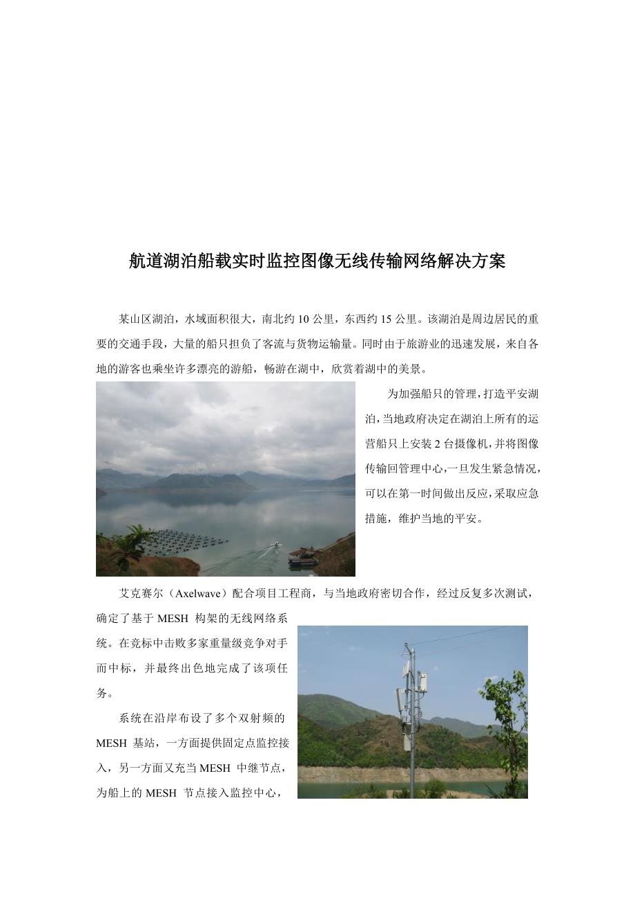 航道湖泊船载实时监控图像无线传输网络解决方案.doc_第1页