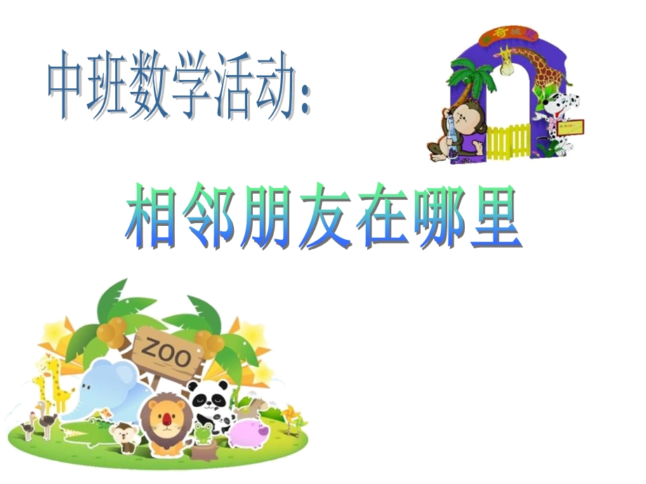 幼儿园中班数学《相邻朋友在哪里》PPT课件.ppt_第1页