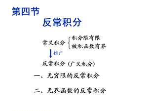 定积分第四节反常积分.ppt