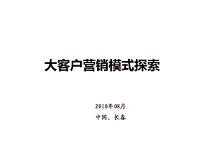 大客户营销模式探索.ppt