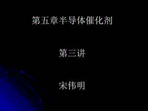 工业催化原理第五章第三讲.ppt