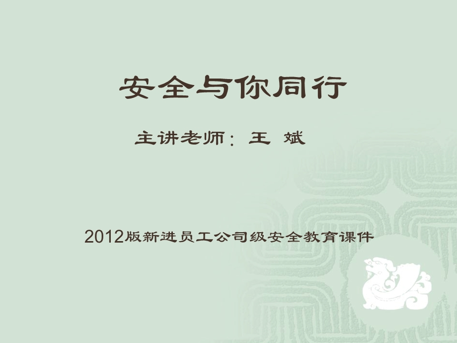 安全与你同行.ppt_第1页