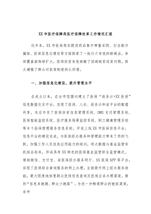 XX市医疗保障局医疗保障改革工作情况汇报.docx