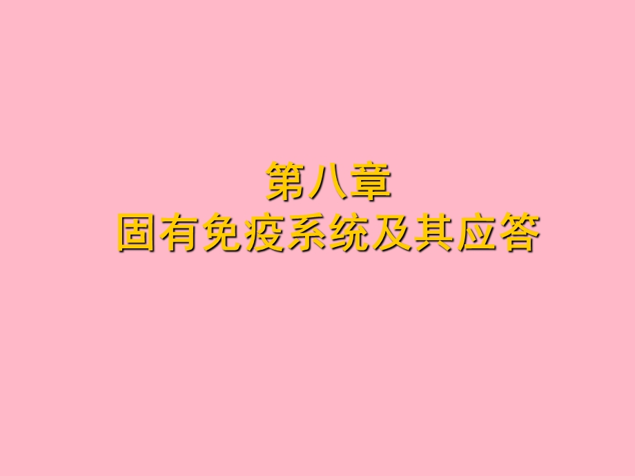 固有免疫细胞.ppt_第1页