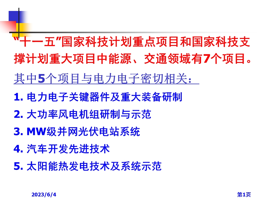 国家科技支撑计划重点项目.ppt_第1页