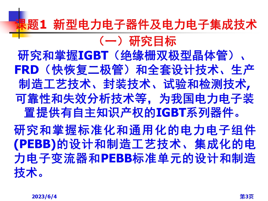 国家科技支撑计划重点项目.ppt_第3页