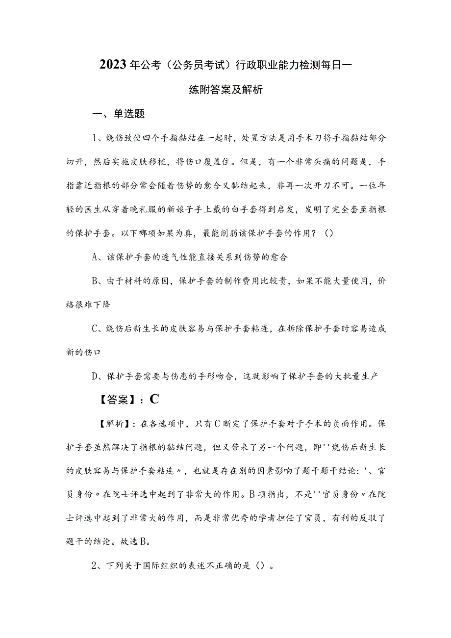 2023年公考（公务员考试）行政职业能力检测每日一练附答案及解析.docx_第1页