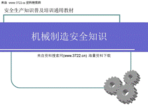 安全生产培训教材-机械制造安全知识.ppt