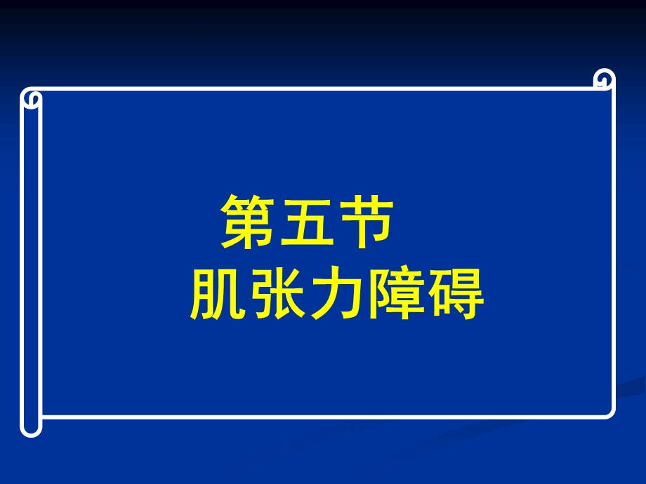 常见疾病病因与治疗方法-肌张力障碍.ppt_第1页