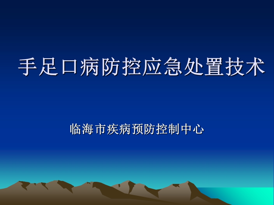 手足口病防控应急处置技术.ppt_第1页