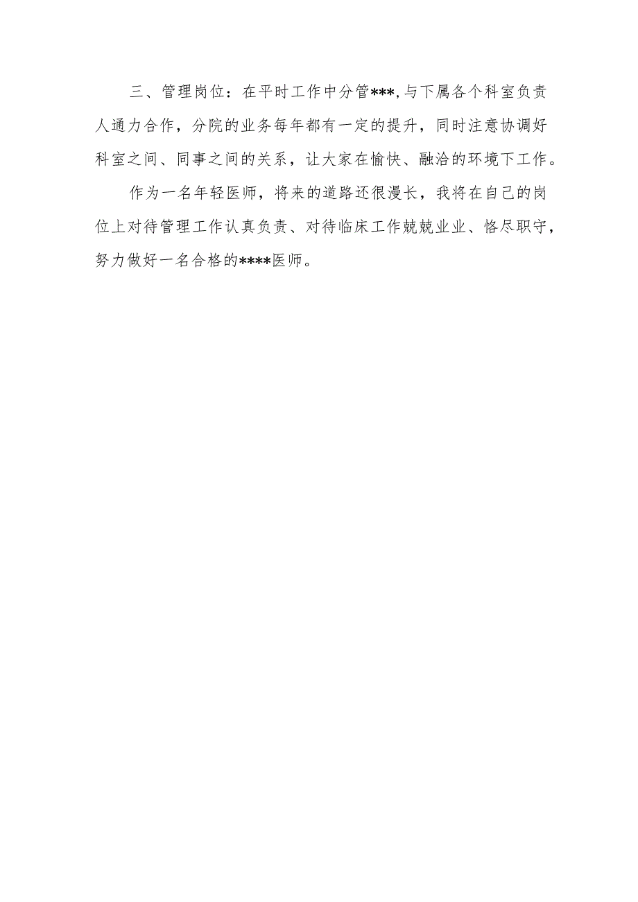 2023年医师定期考核述职报告 篇8.docx_第2页