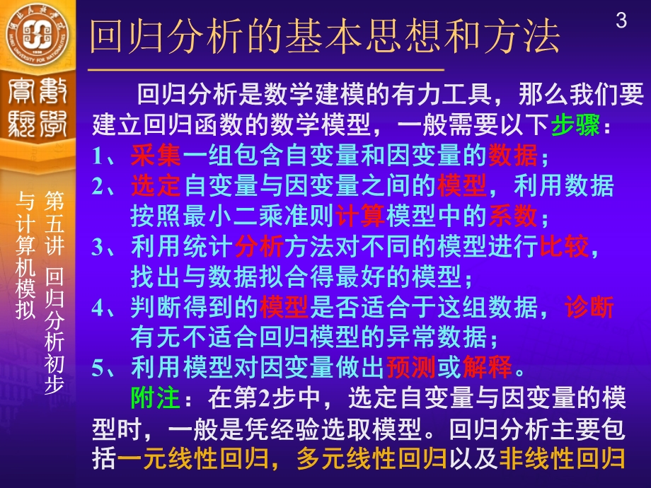 回归分析初步与计算机模.ppt_第3页