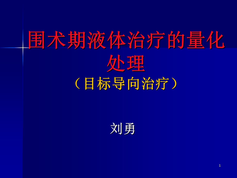 围术期液体治疗的量化处理.ppt_第1页