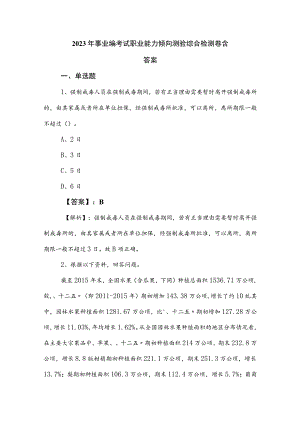 2023年事业编考试职业能力倾向测验综合检测卷含答案.docx