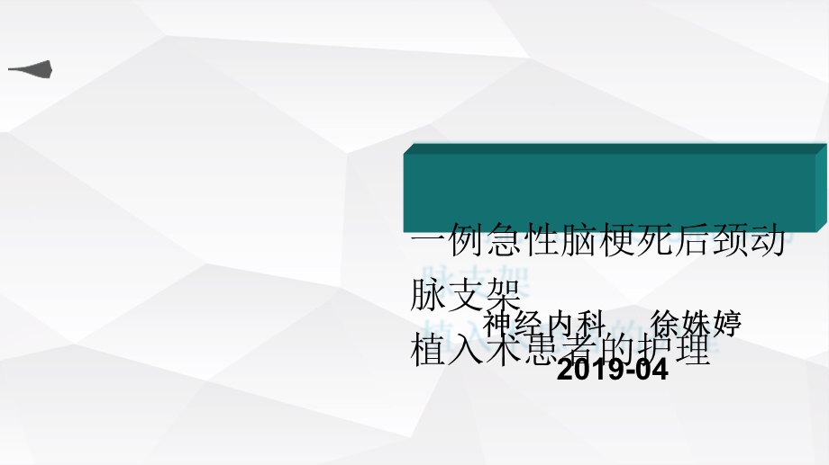 急性脑梗死后颈动脉支架植入术个案护理.ppt_第1页