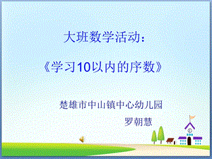 大班数学活动-认识10以内的序数.ppt