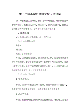 中心小学小学防溺水安全应急预案三篇范文.docx