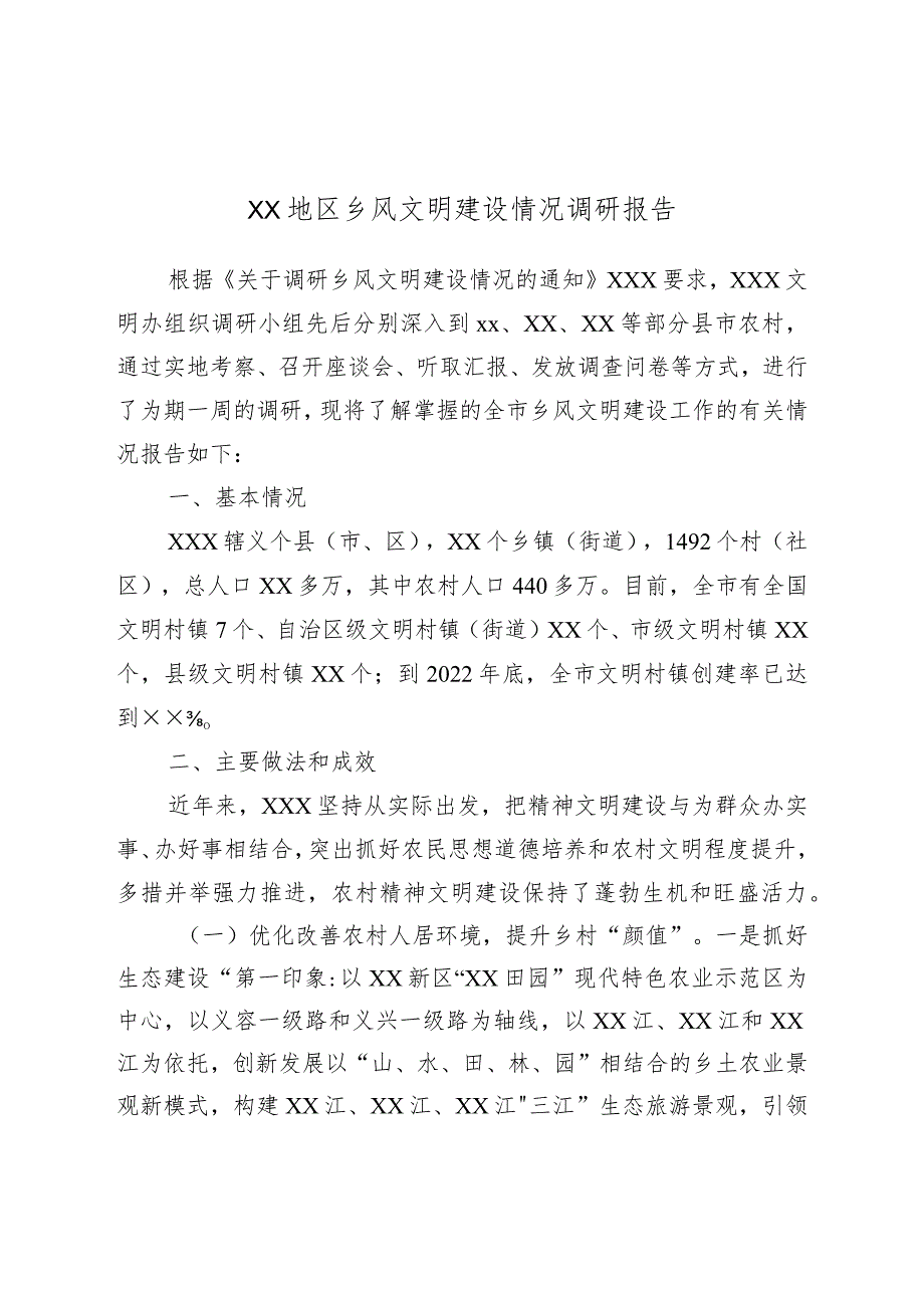 XX地区乡风文明建设情况调研报告.docx_第1页