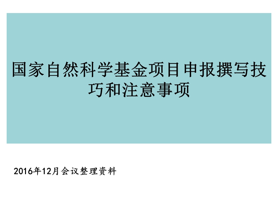 国家自然科学基金项目申请书的撰写技巧和注意事项.ppt_第1页