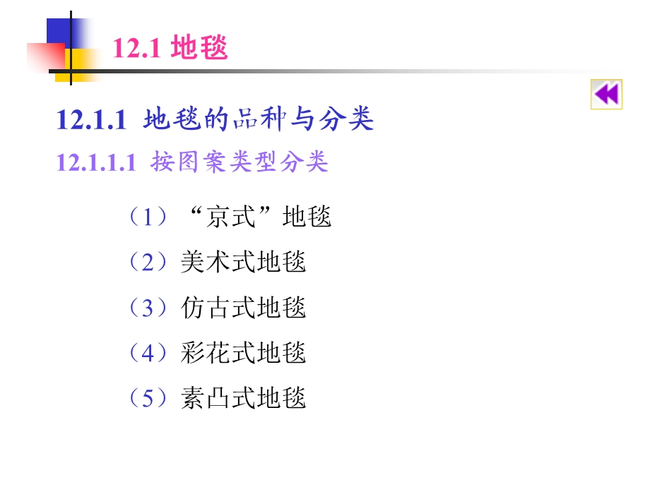 建筑装饰材料-织物.ppt_第3页