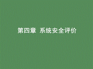 安全评价概要.ppt