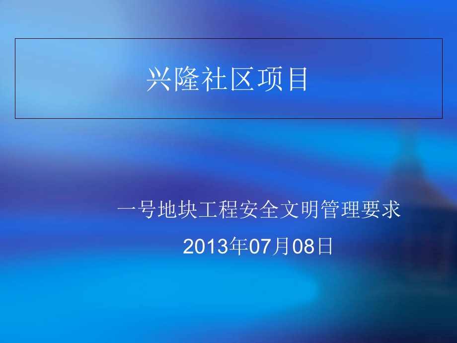 安全文明施工方案.ppt_第1页