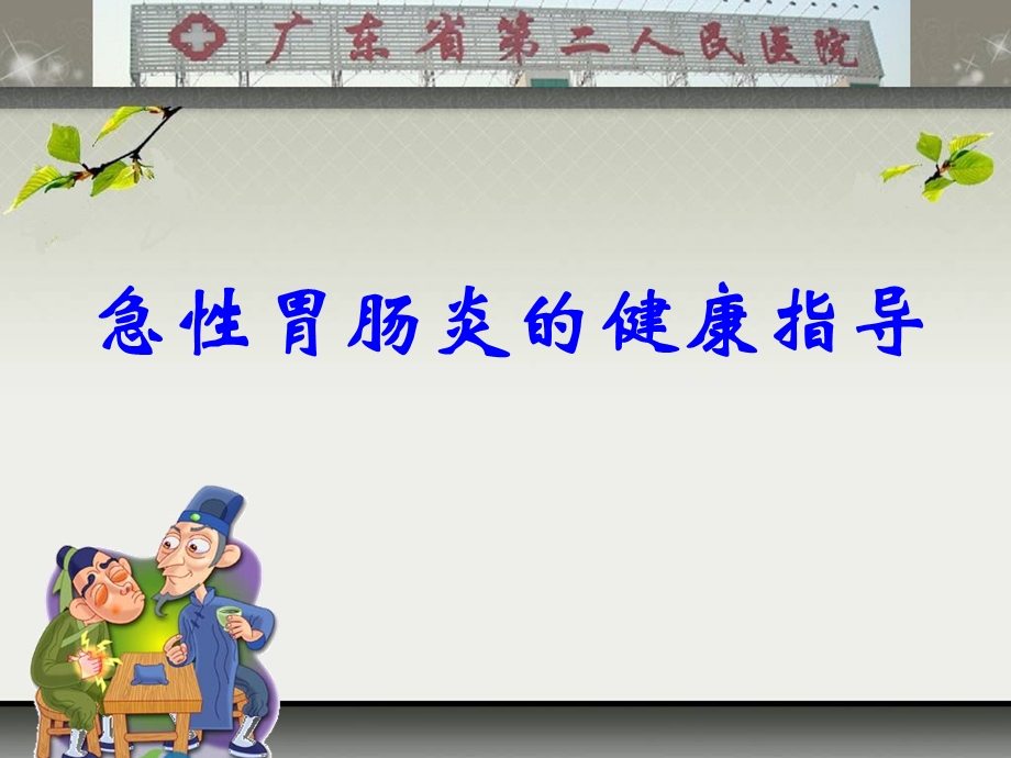 急性胃肠炎的健康指导.ppt_第1页