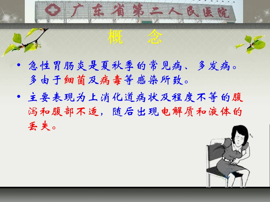 急性胃肠炎的健康指导.ppt_第3页