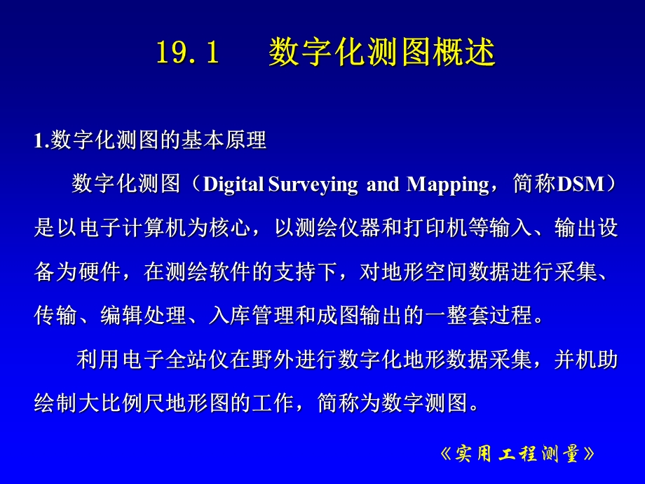 实用工测19章数字化测.ppt_第2页