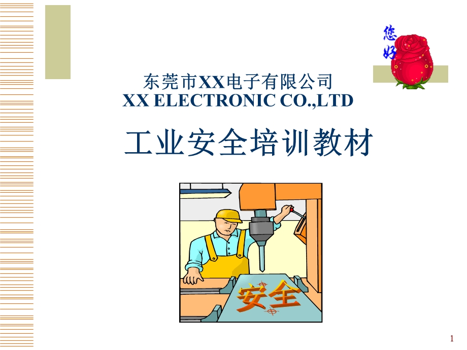 工业安全培训教材.ppt_第1页