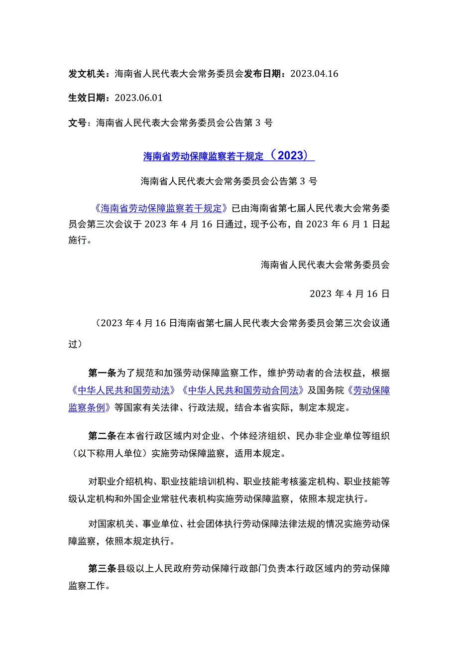 海南省劳动保障监察若干规定（2023）.docx_第1页