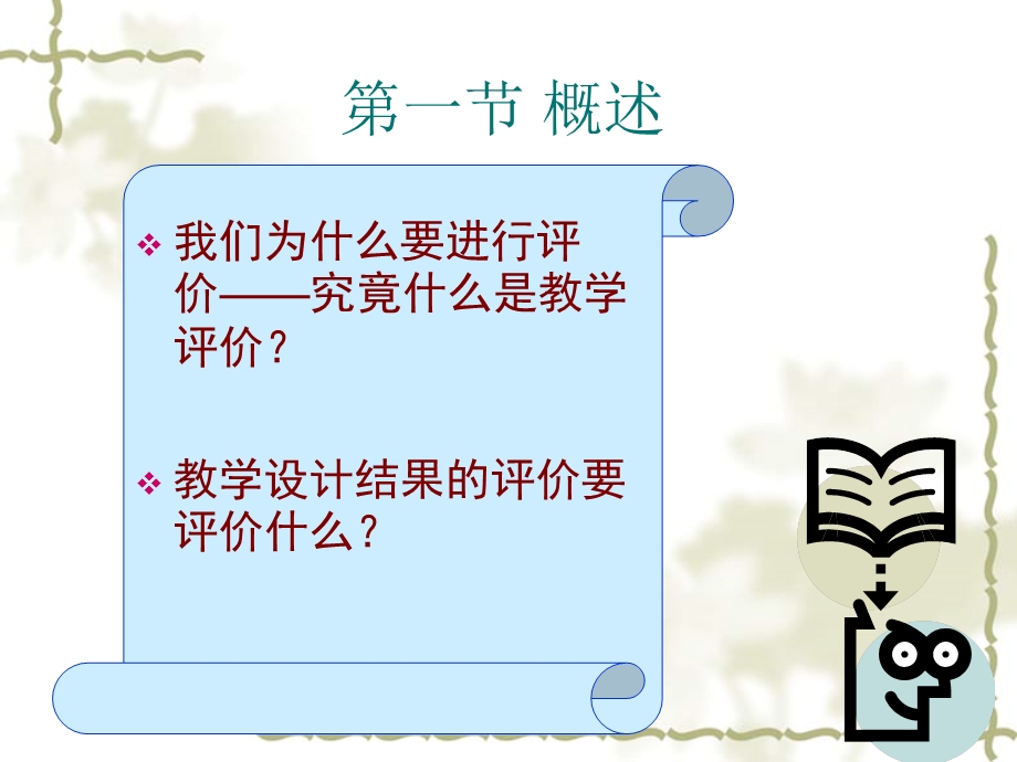 教学设计结果的评价.ppt_第3页