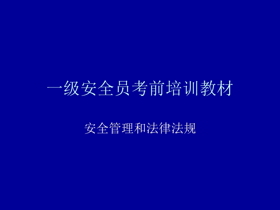 安全员考前培训教材.ppt_第1页