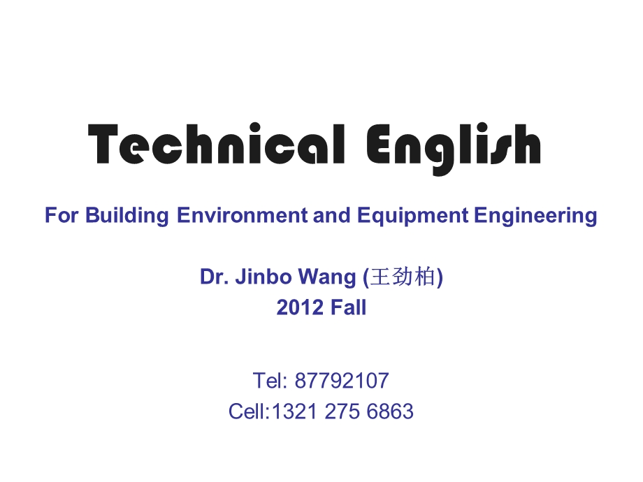 建筑环境与设备工程专业英语.ppt_第1页