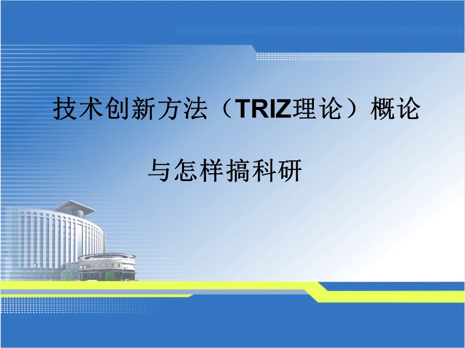 技术创新方法(TRIZ理论)概论.ppt_第1页