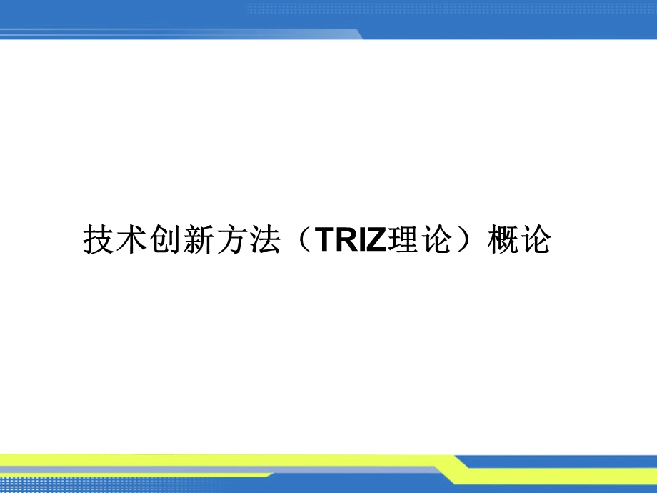 技术创新方法(TRIZ理论)概论.ppt_第2页