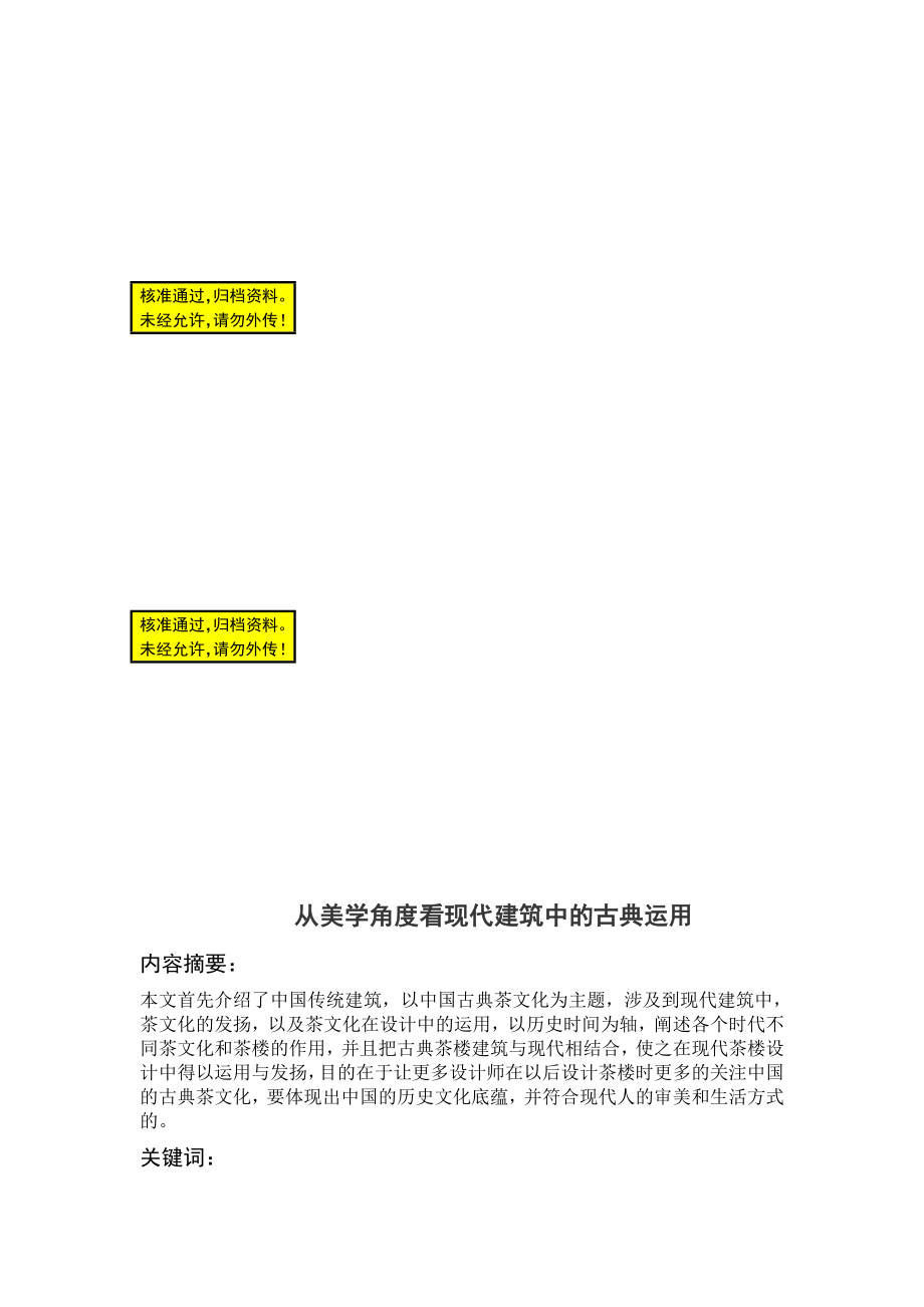 从美学角度看现代建筑中的古典运用毕业论文.doc_第1页