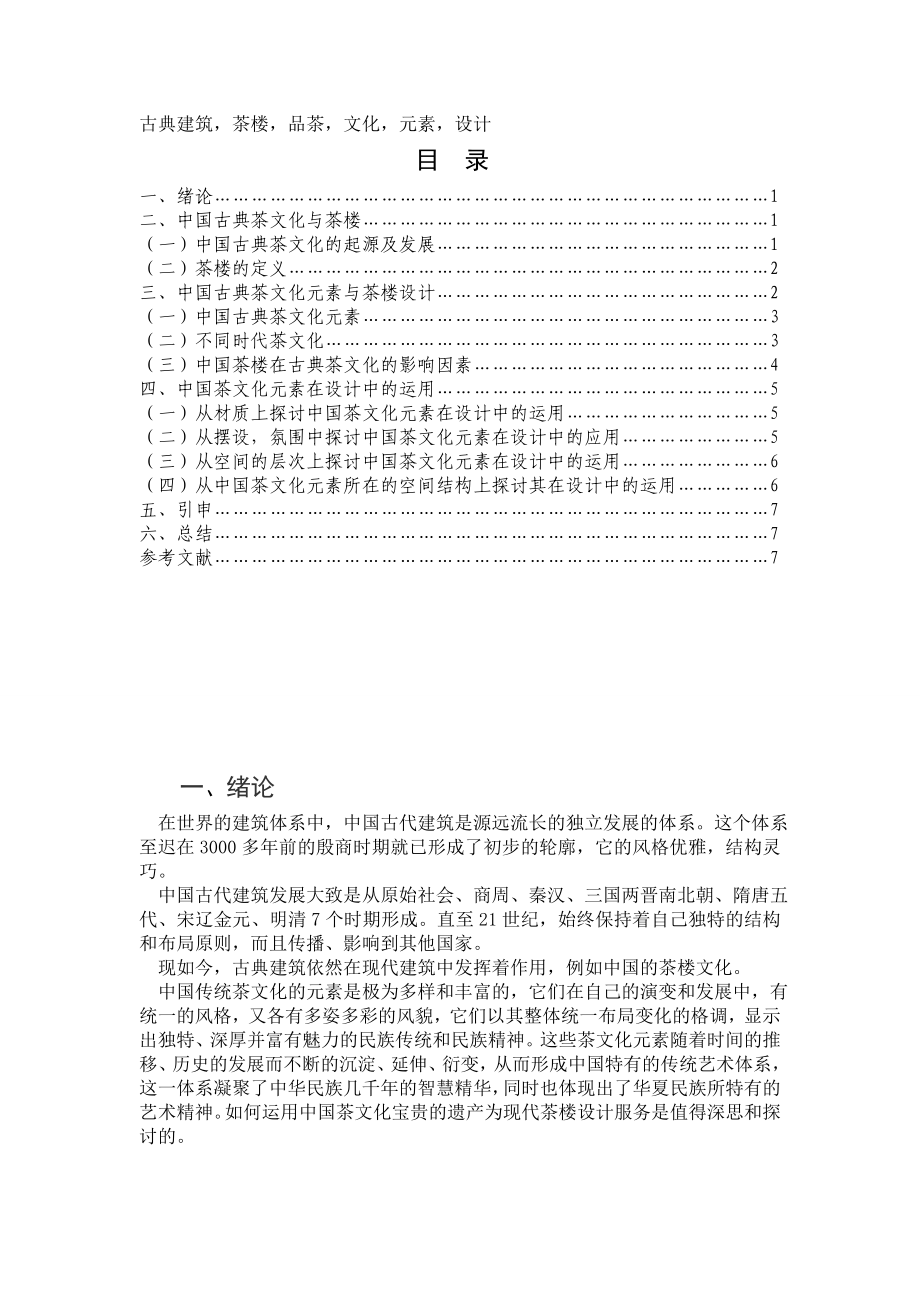 从美学角度看现代建筑中的古典运用毕业论文.doc_第2页