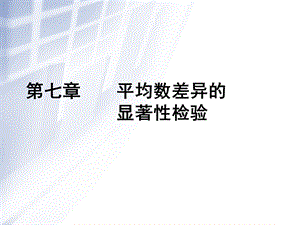 平均数差异的显著性检验.ppt