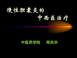 慢性胆囊炎的中西医治疗.ppt