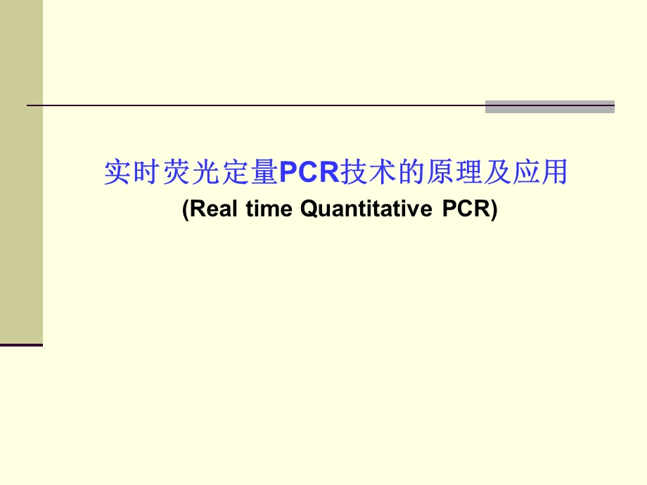 实时荧光定量PCR技术的原理及应用.ppt_第1页