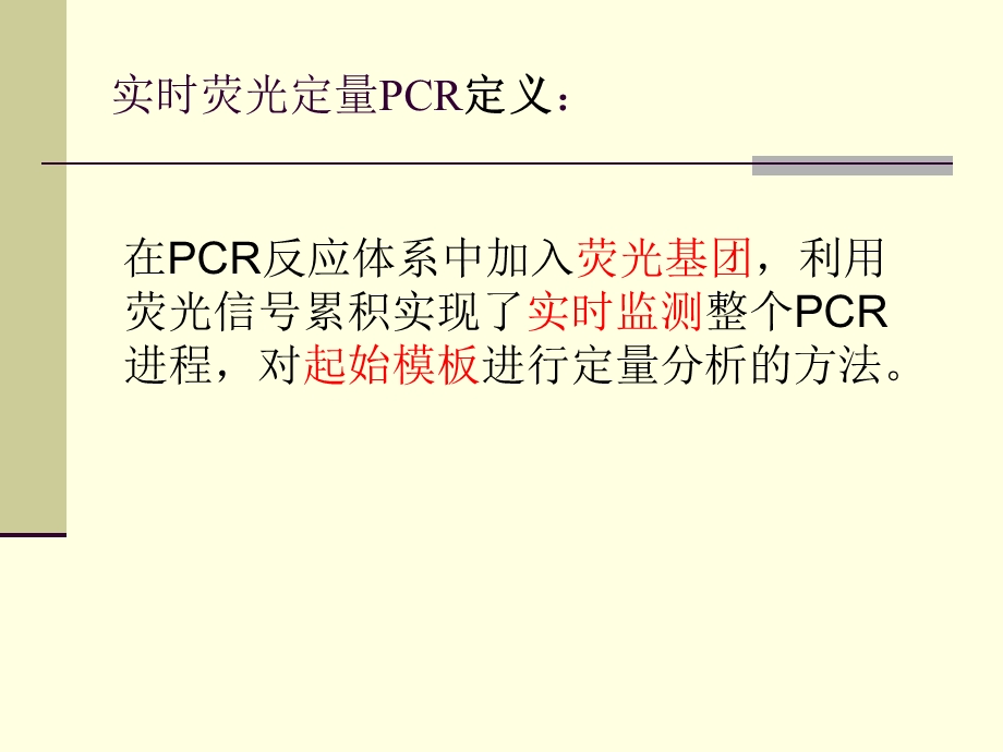 实时荧光定量PCR技术的原理及应用.ppt_第3页