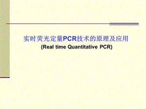 实时荧光定量PCR技术的原理及应用.ppt