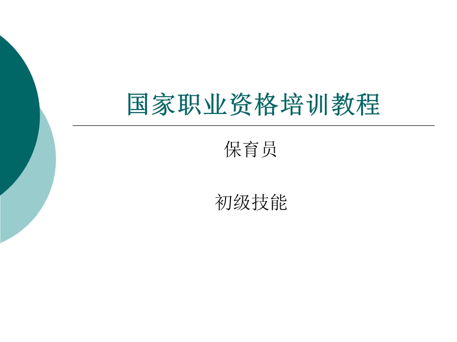 国家职业资格培训教程保育员初级技能.ppt_第1页