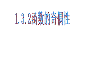 数学《函数的奇偶性》ppt课件.ppt